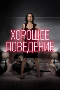Хорошее поведение онлайн
